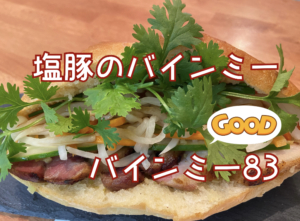 神戸元町バインミー83 (Bánh mì)・サンドイッチとモトコーの変わった人達