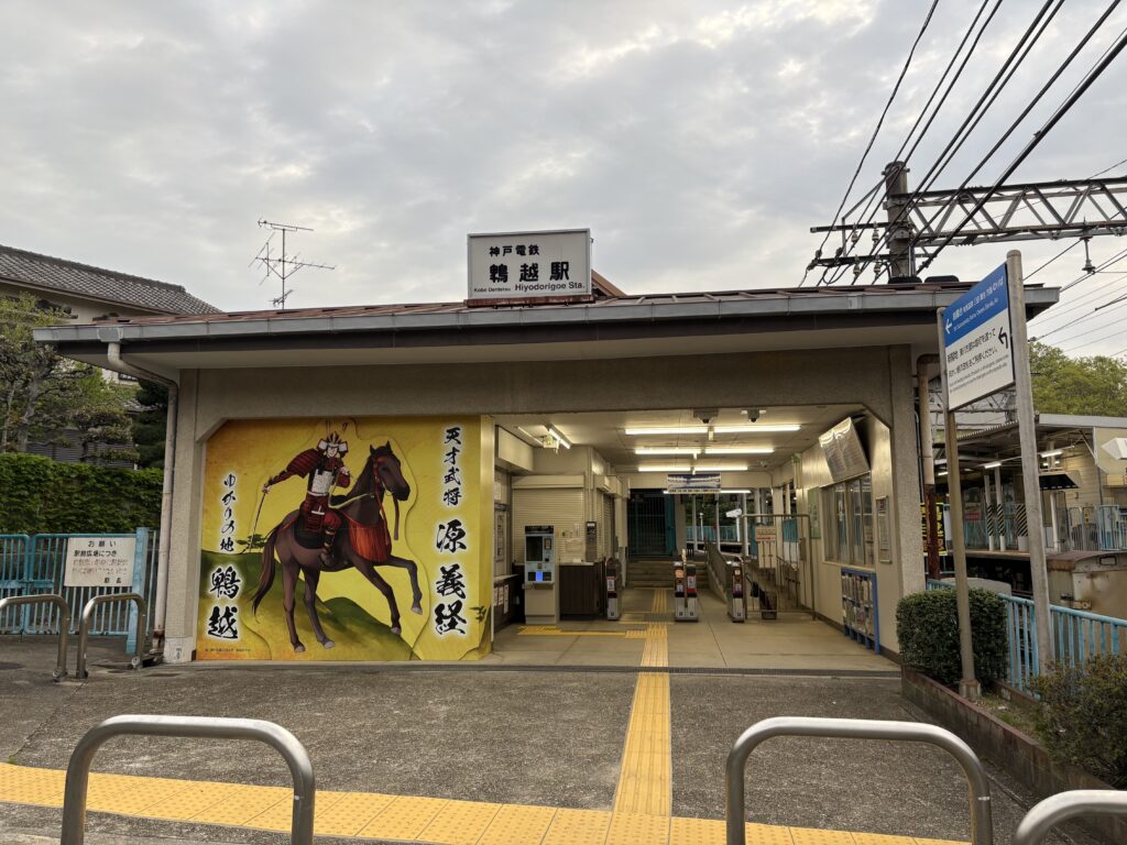 神戸電鉄鵯越駅。天才武将・源義経　ゆかりの地鵯越とある