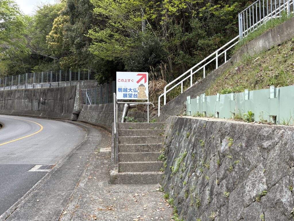 「この上すぐ 鵯越大仏展望台」案内板　2026年4月