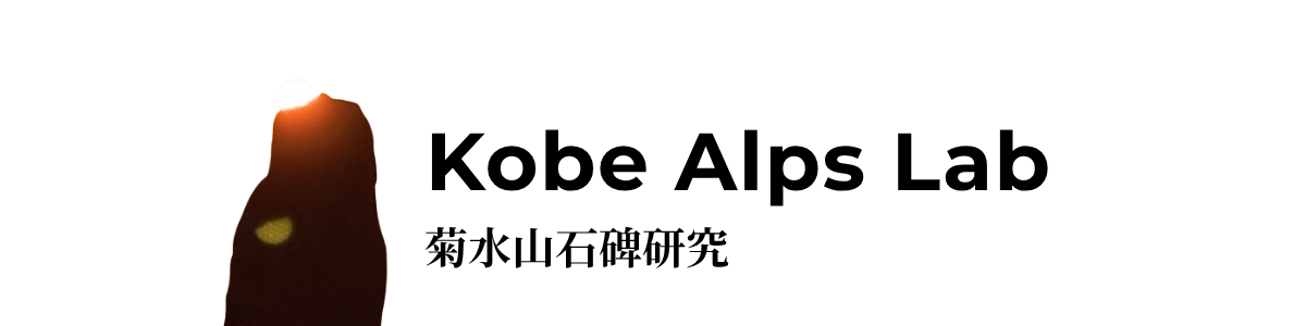菊水山石碑研究｜Kobe Alps Lab