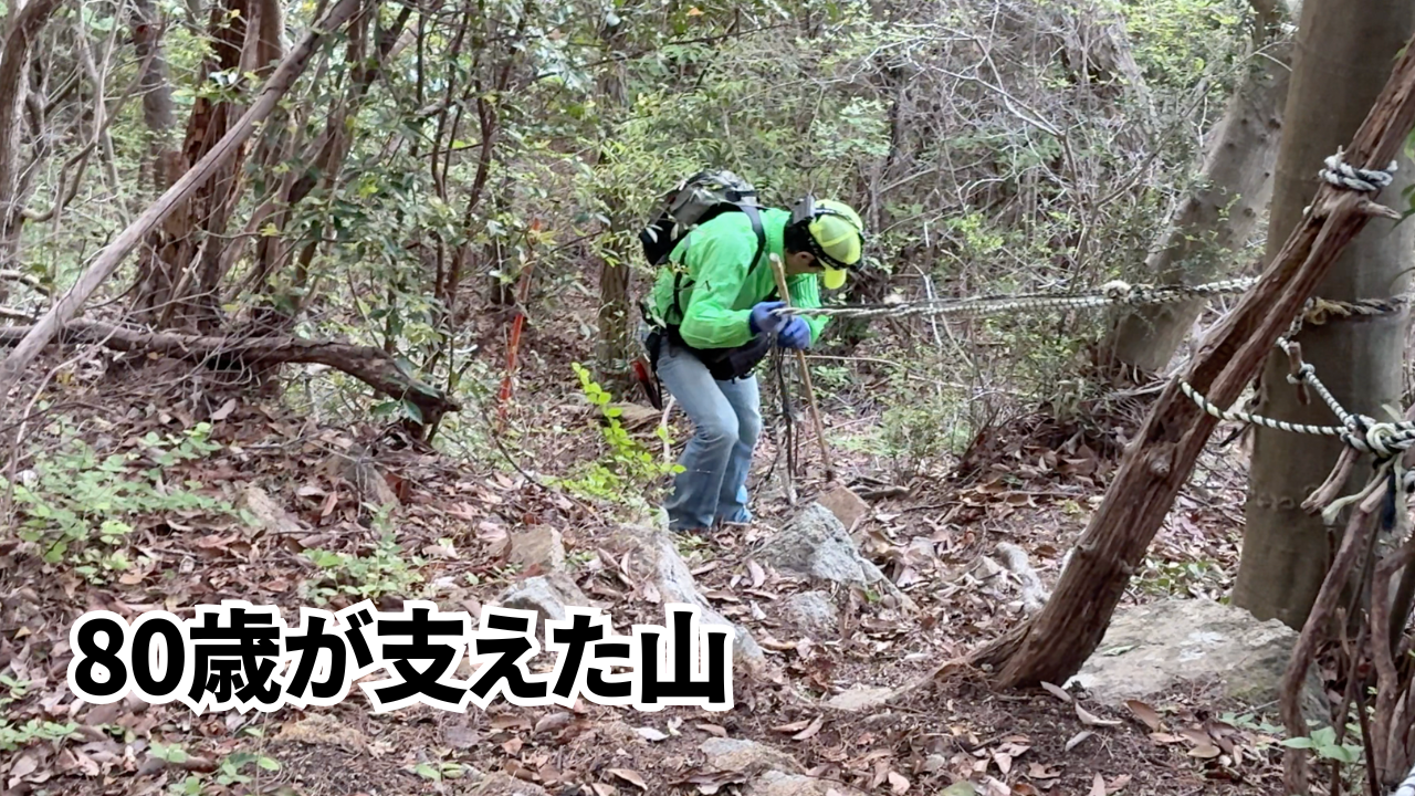80歳が支えた山　ガンチャン新道　菊水山　岡本学