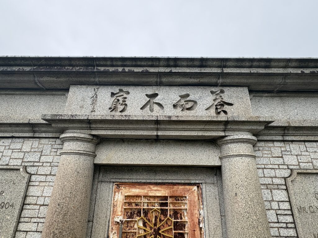 「養而不窮」の文字