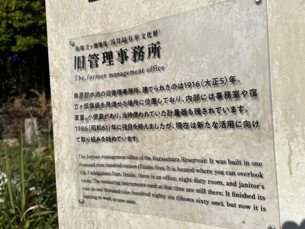 旧管理事務所に設置された案内板。大正5年建築で、かつて事務室や宿直室などが置かれていたことが説明されている。