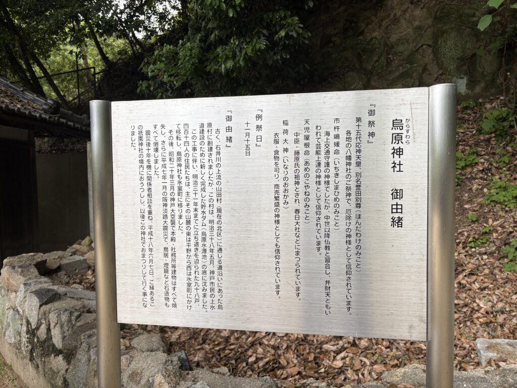 【写真：烏原神社案内板】