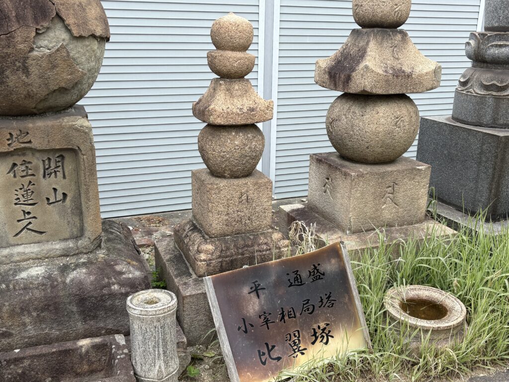 比翼塚　願成寺　平通盛　小宰相の比翼塚