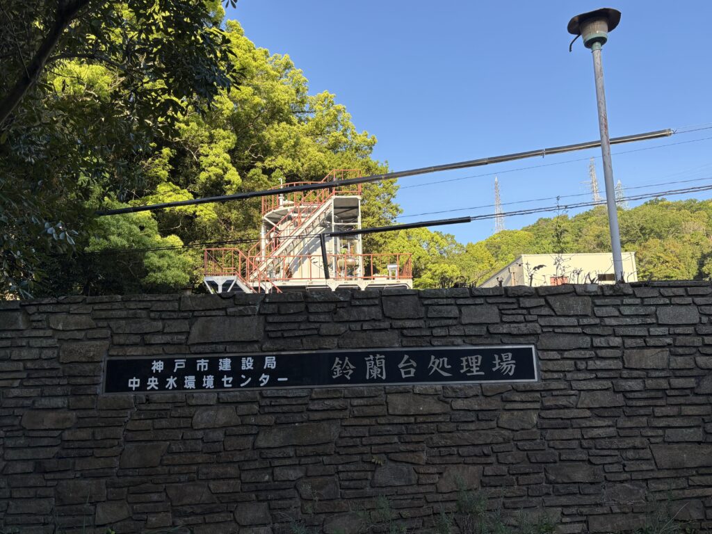 鈴蘭台処理場。山中に建設された神戸北部の高度下水処理拠点。