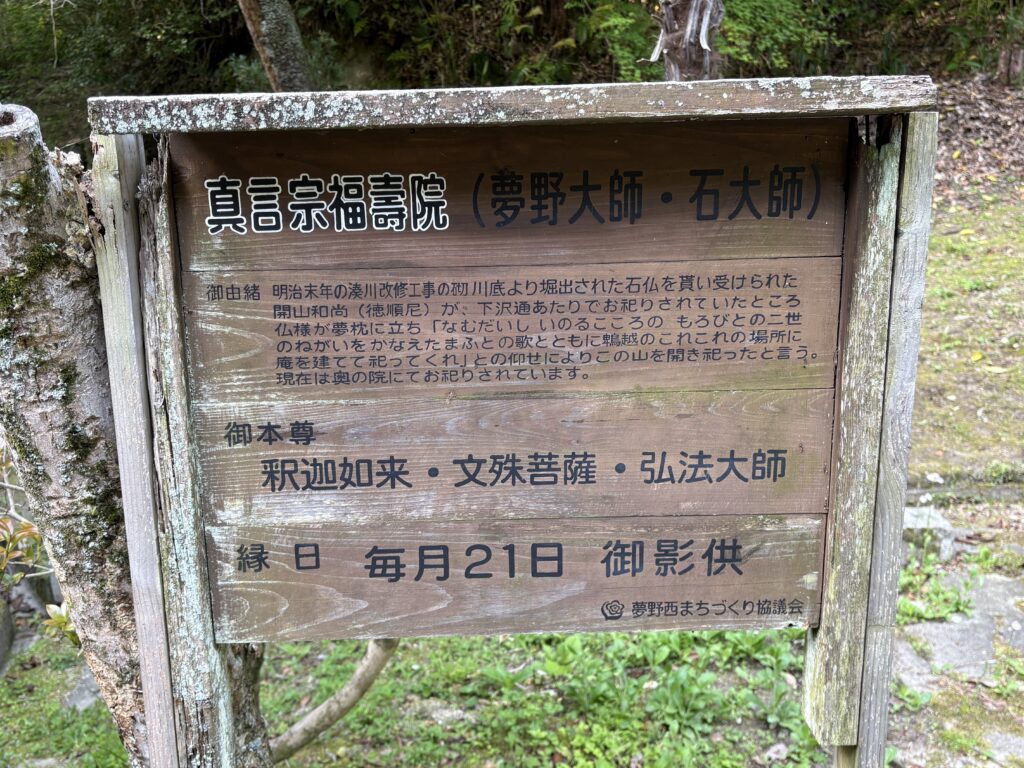 福寿院夢野大師の案内板。明治末年の湊川改修工事で掘り出された石仏が由緒として記されている。