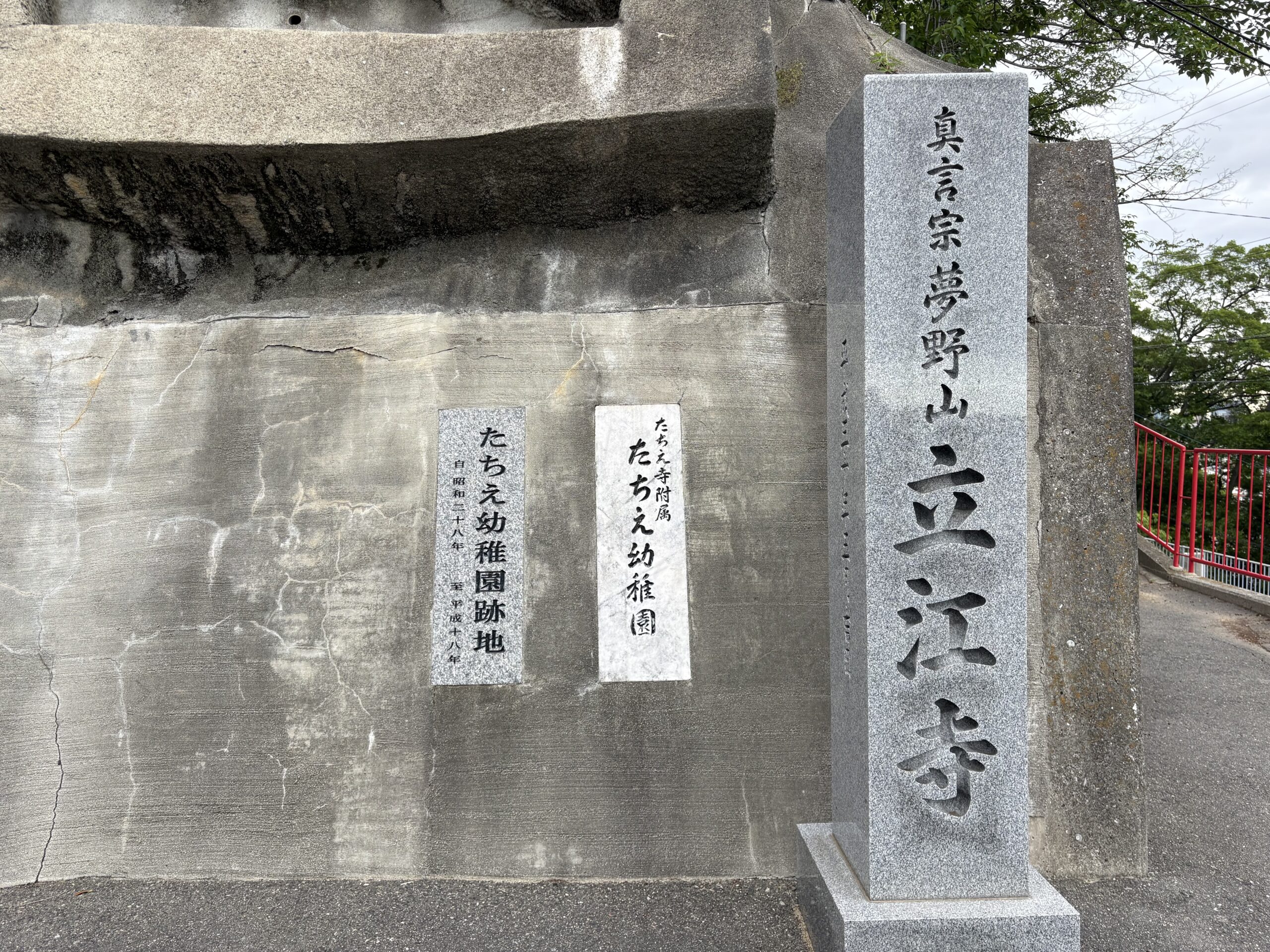 立江寺に残る、たちえ幼稚園跡の碑。当時の園舎写真は未確認だが、碑と資料がかつての幼稚園の存在を伝えている。