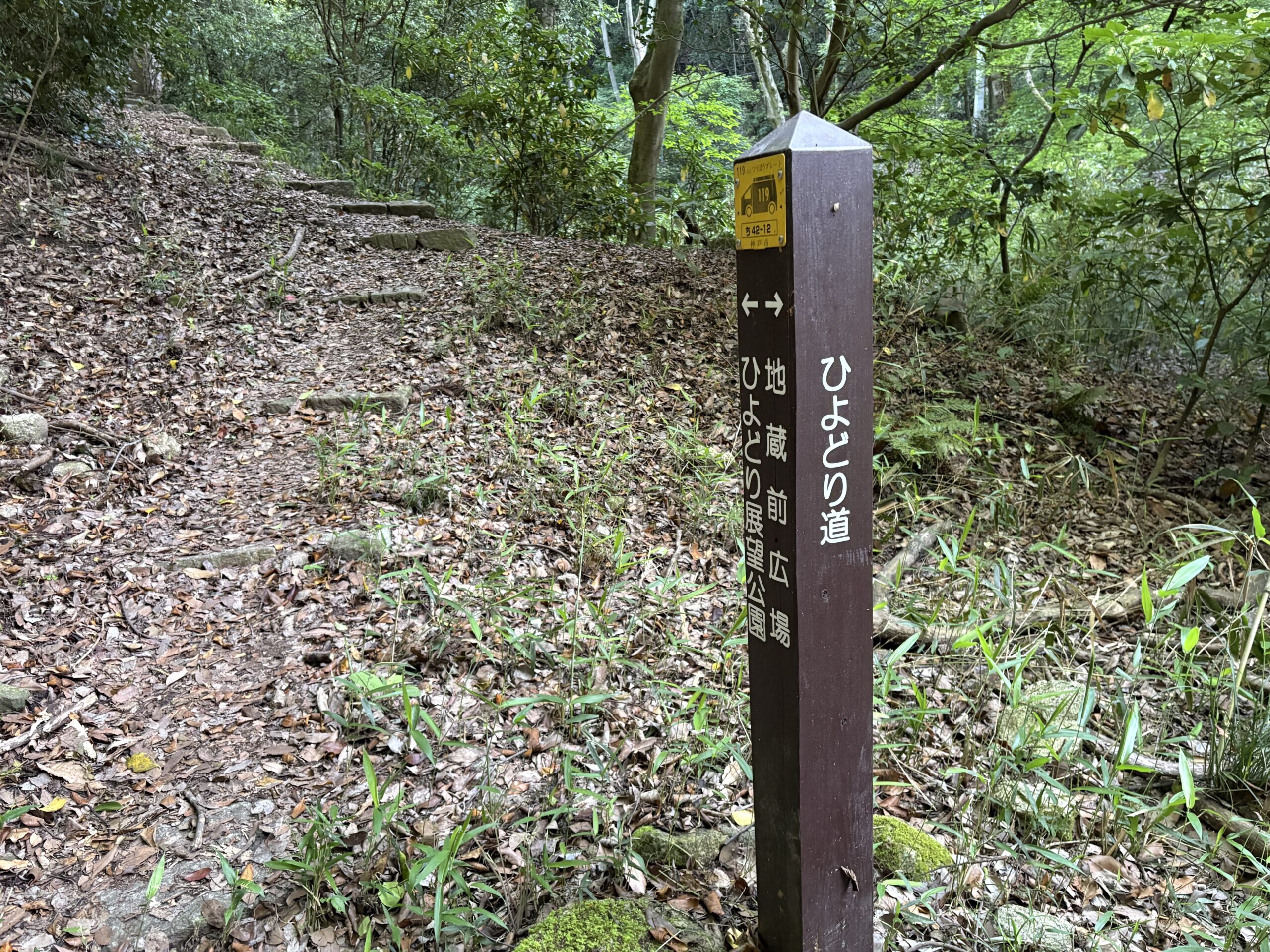 地蔵広場の裏から、福寿院夢野大師奥の院方面へ続くひよどり道に入る。
