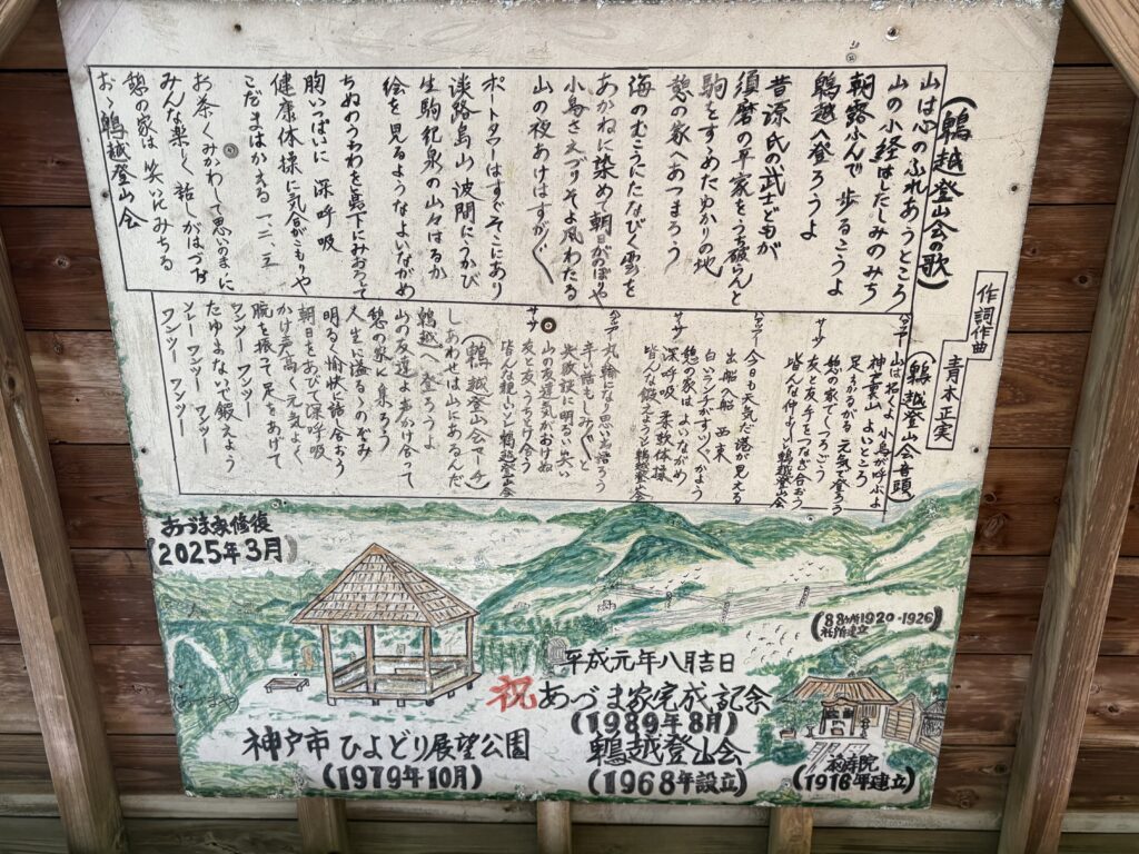 東屋には、鵯越登山会の歌や歴史を伝える掲示が残されていた。