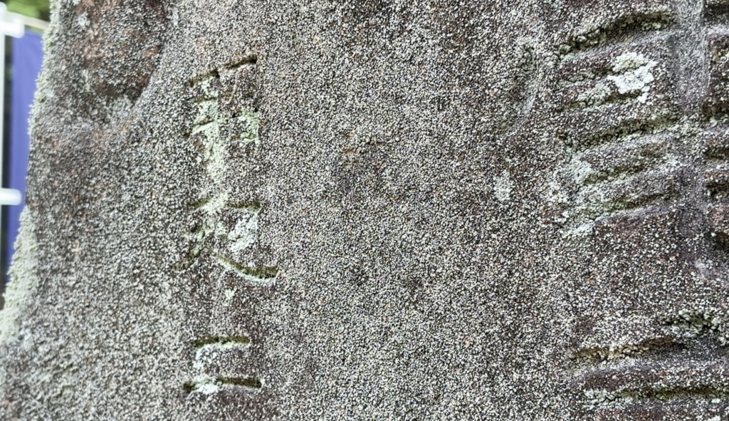 「昭」の字は明瞭で、「和」の口の部分も確認できる。禾偏が風化によりしんにょう状に見えたことが、判読を難しくしていた。