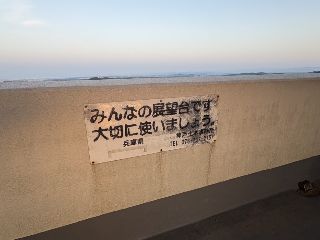 菊水山山頂展望台には、兵庫県神戸土木事務所の管理表示が確認できる。