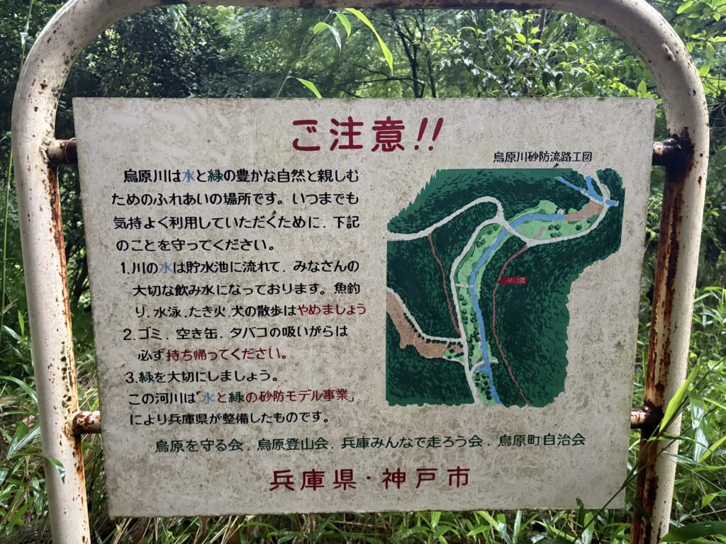 烏原貯水池周辺の現地案内板。現在休止中であるという運用実態と、現地表示との関係については、今後さらに整理が必要である。