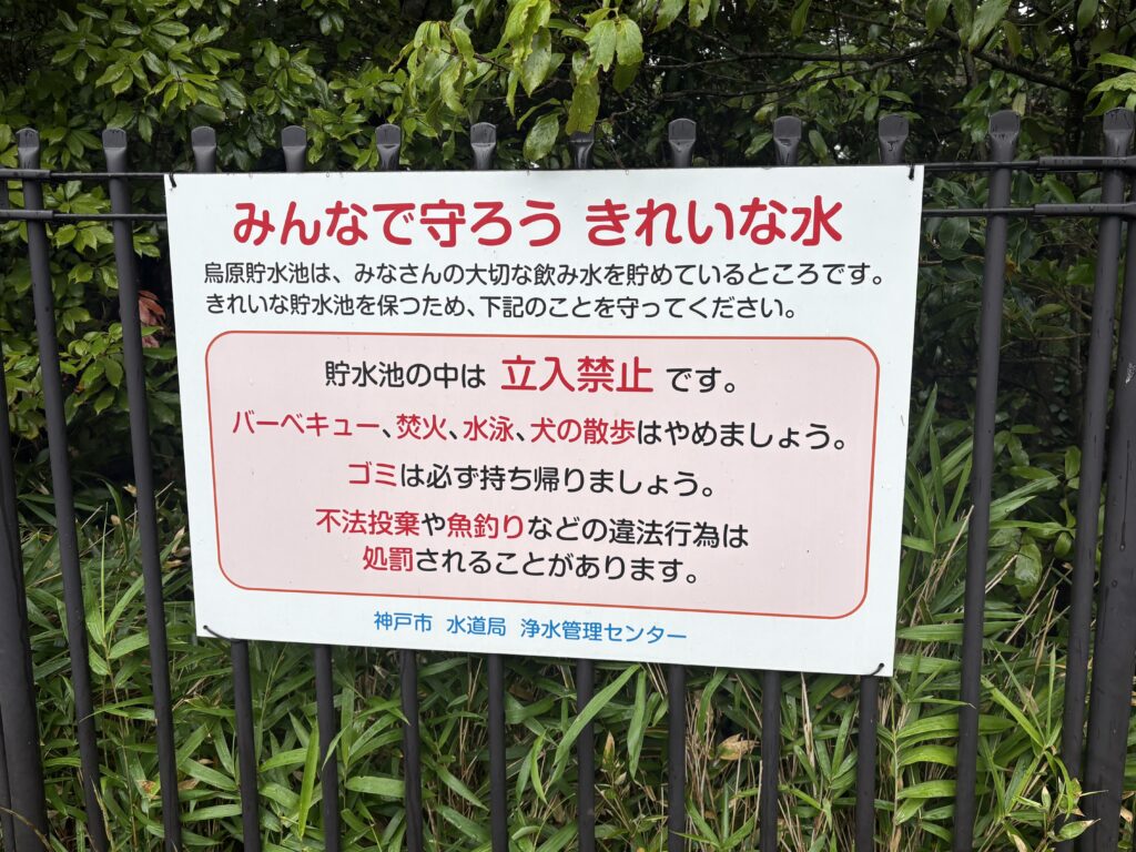 
現地に掲げられている注意表示。烏原貯水池が現在どのような位置づけで維持管理されているのか、市民に分かりやすく説明することも今後の課題である。