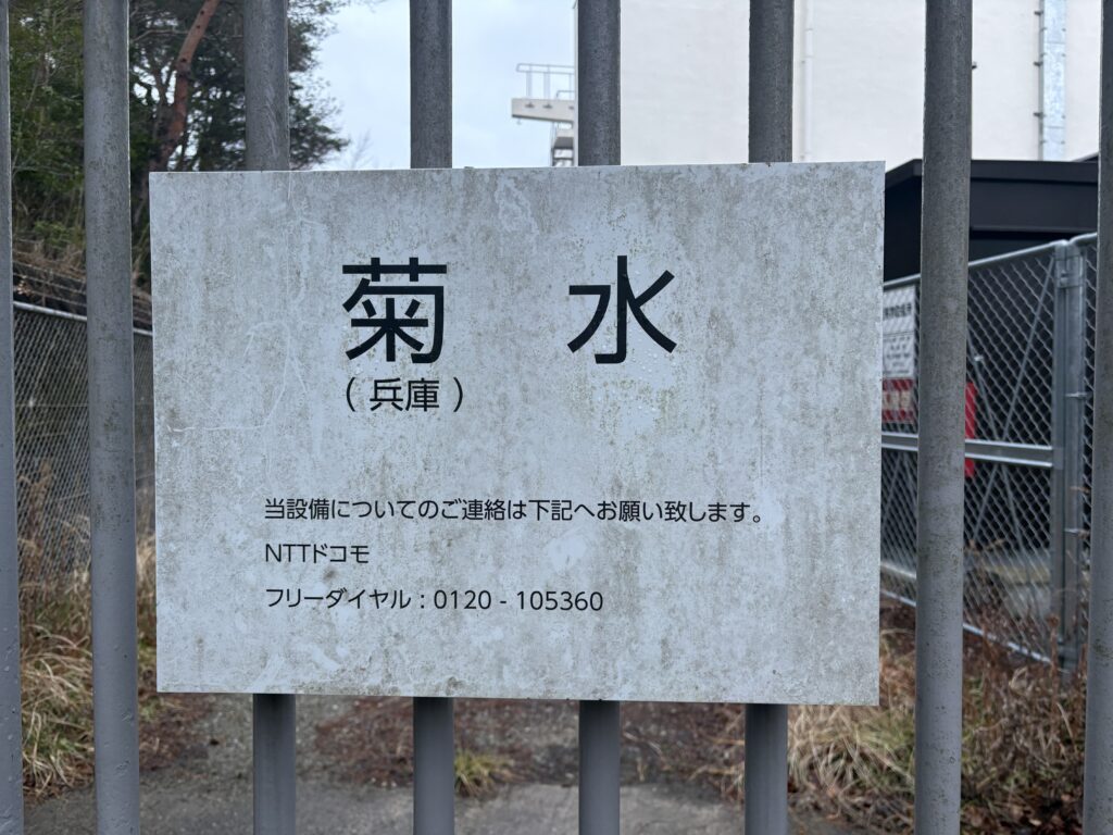 菊水山東尾根側、管理道に直結するNTTドコモ菊水無線中継所。設置年月日は現地表示からは確認できなかった。