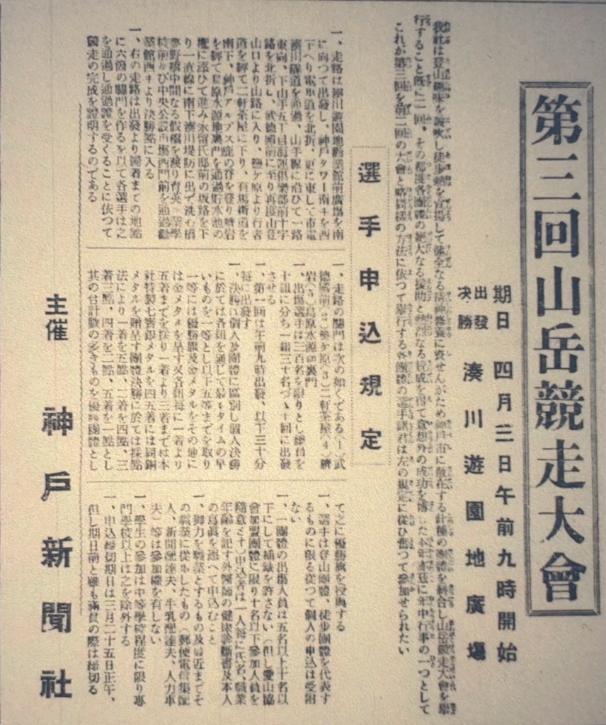 1924年（大正13年）の神戸新聞に掲載された第3回山岳競走大会の告知。