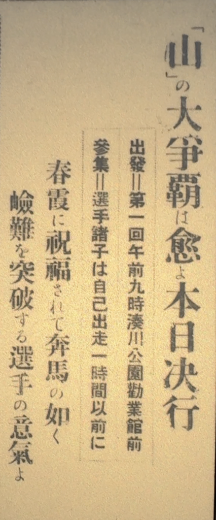 1924年4月6日付の神戸新聞大会当日記事。天候、優勝旗返還式、出発時刻、市街地走路、山中走路の扱いが記されている。
