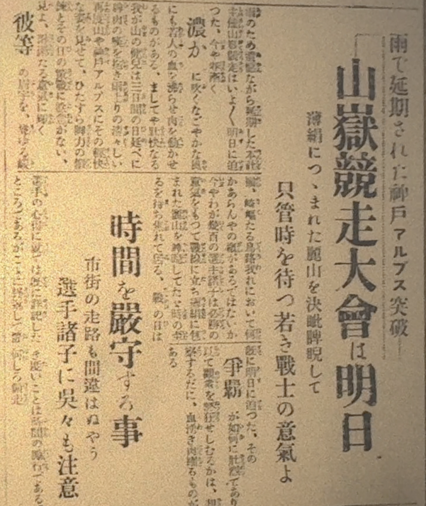 1924年4月5日付の神戸新聞では、雨で延期された第3回山岳競走大会が翌6日に開催されることが報じられている。