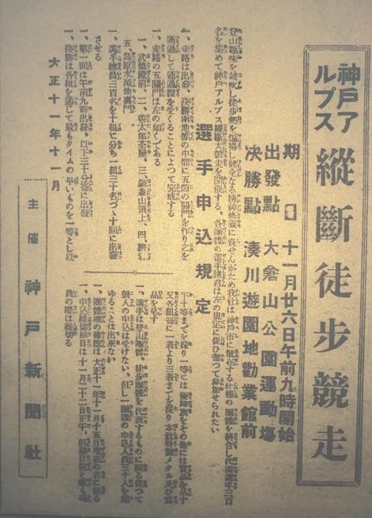 大正11年の神戸新聞に掲載された「神戸アルプス縦断徒歩競走」の告知記事。出発点は大倉山公園運動場、決勝点は湊川遊園地勧業館前とされた。