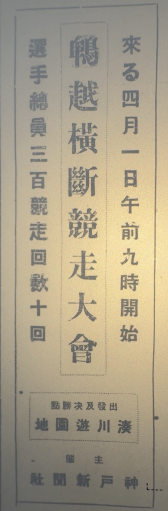 鵯越横断競走大会の告知記事】
キャプション：大正12年の神戸新聞に掲載された「鵯越横断競走大会」の告知記事。神戸新聞社は、前年の神戸アルプス縦走大会を受け、「其第二回とも見るべき本競走」として開催を告知している。
キャプション：大正12年の神戸新聞に掲載された「鵯越横断競走大会」の告知記事。神戸新聞社は、前年の神戸アルプス縦走大会を受け、「其第二回とも見るべき本競走」として開催を告知している。