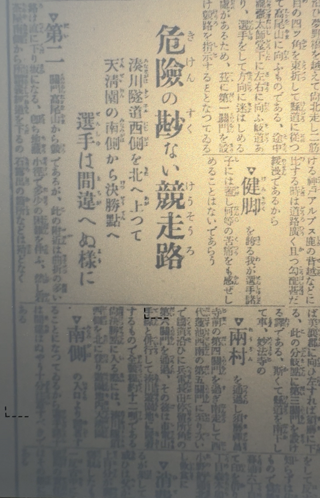 鵯越横断競走大会の走路と六つの関門を説明する神戸新聞記事。湊川遊園地を出発し、夢野、高尾山、白川、板宿、西代、長田を経て湊川