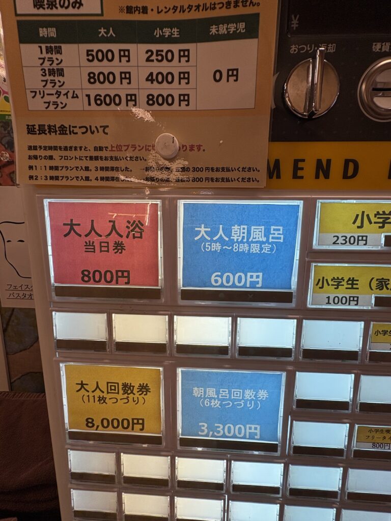 【写真挿入:チケット販売機】
朝風呂は5時から8時まで。通常料金や回数券も確認できます