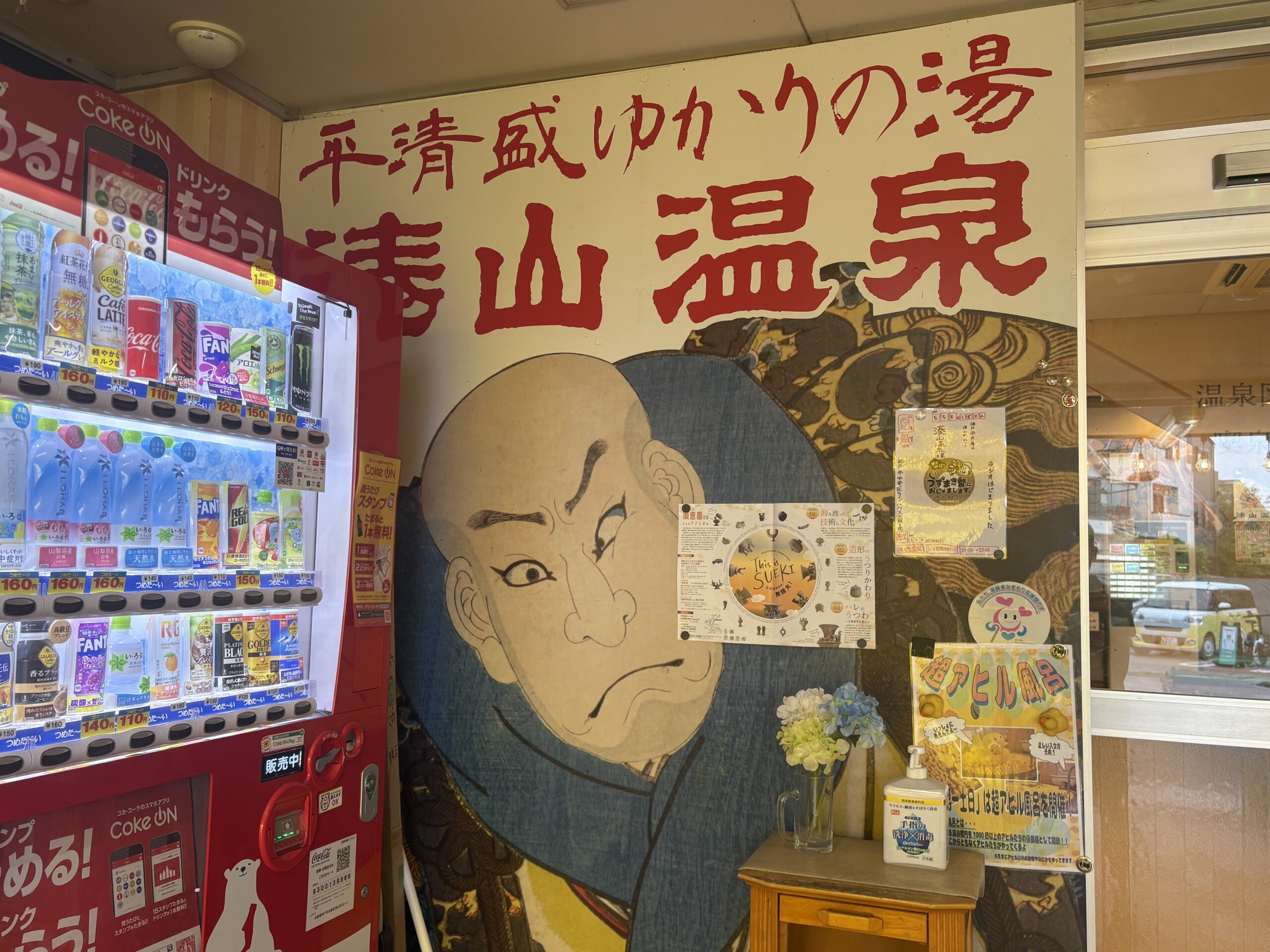 【写真挿入:平清盛の絵】 湊山温泉に掲げられている平清盛ゆかりの絵