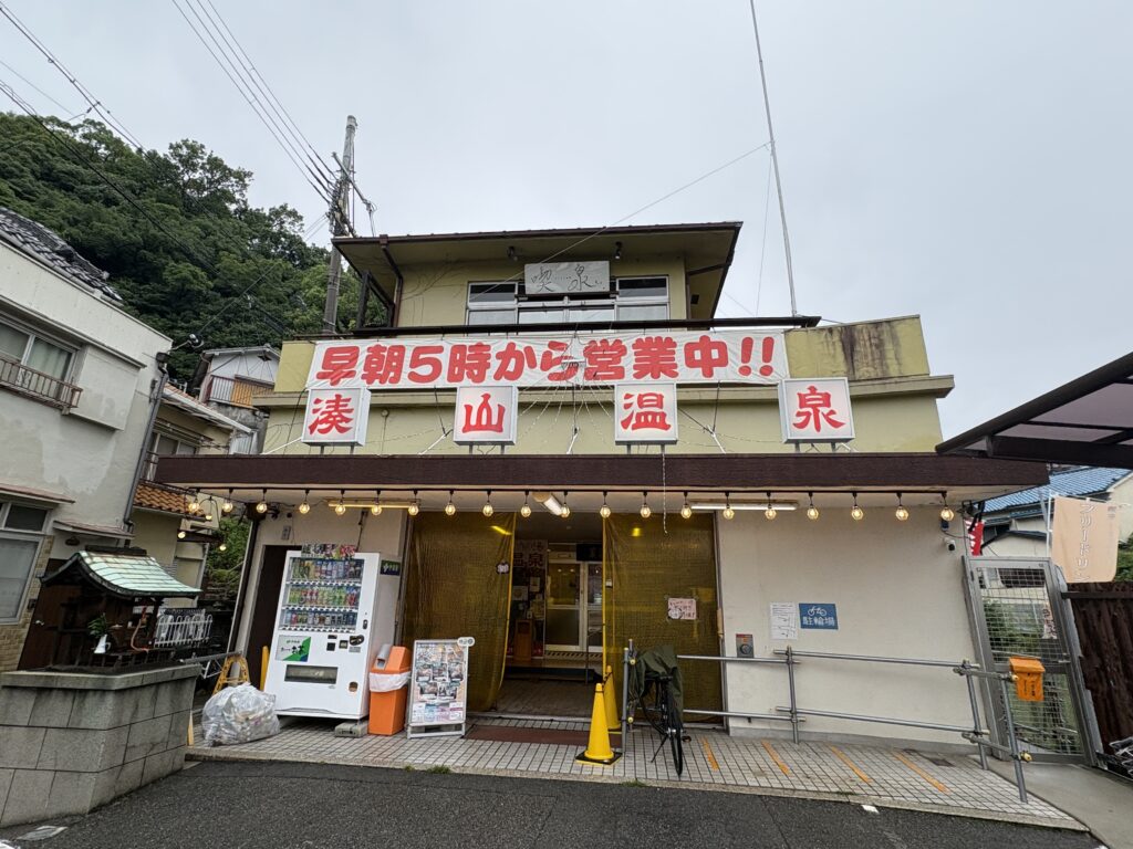 【写真挿入:湊山温泉の外観】
平清盛ゆかりの湯として知られる湊山温泉