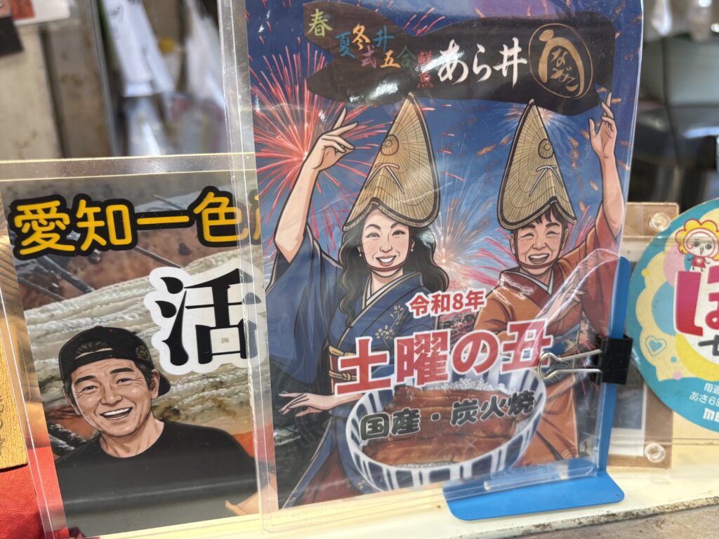 土用の丑の日のポップ