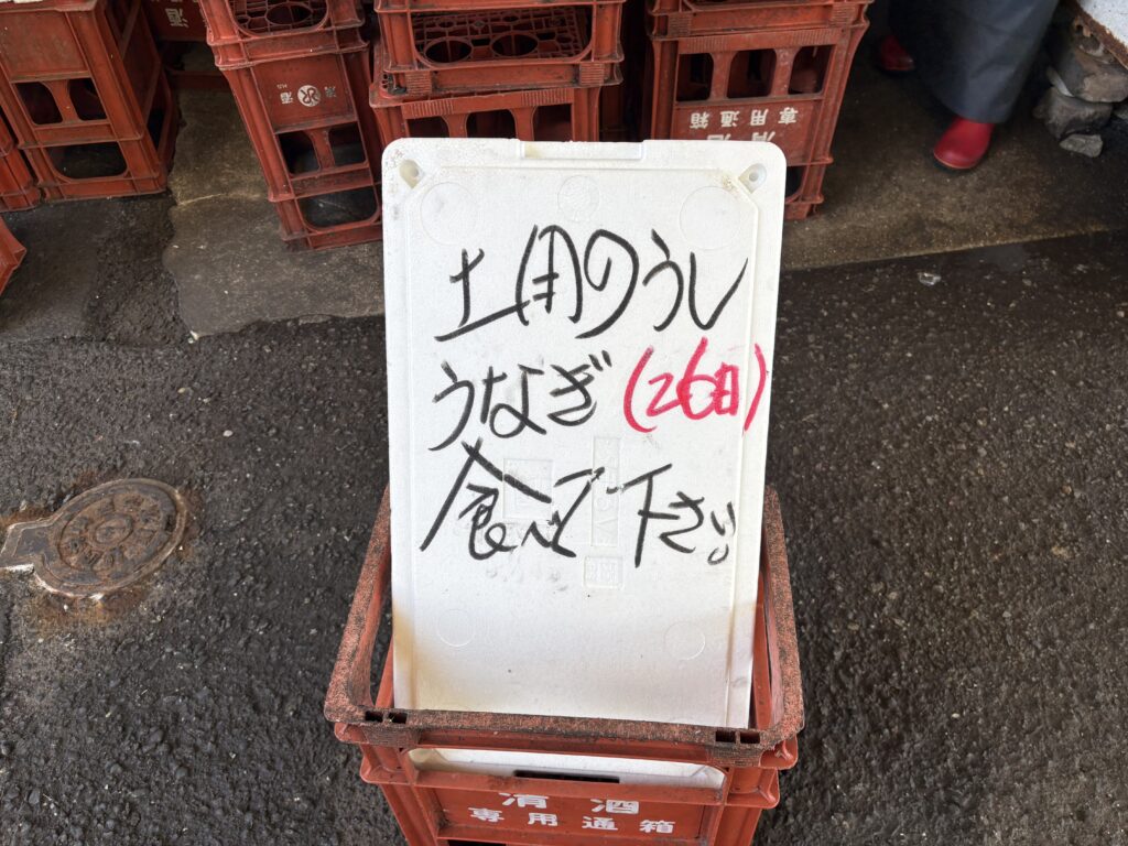 発泡スチロールに書かれた土用の丑の日の案内