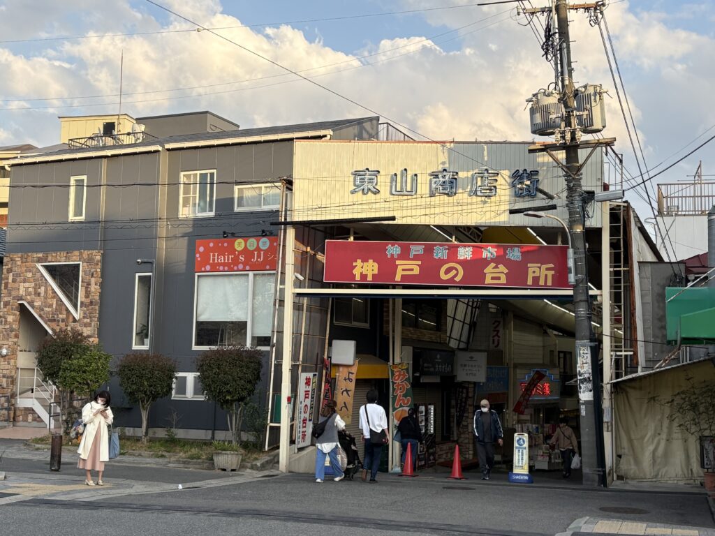 神戸の台所　東山商店街