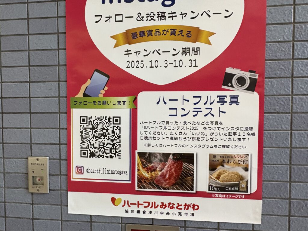 キャプション:ハートフル湊川で行われていたInstagram写真コンテストのポスター。賞品にはお肉や本わらび餅も掲載されていました。