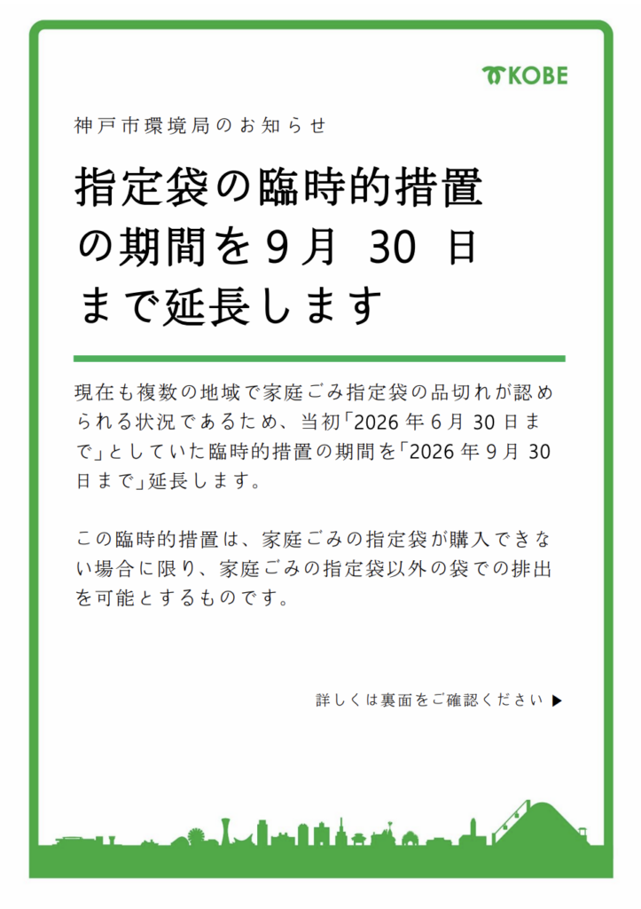 ゴミ指定袋の臨時的措置