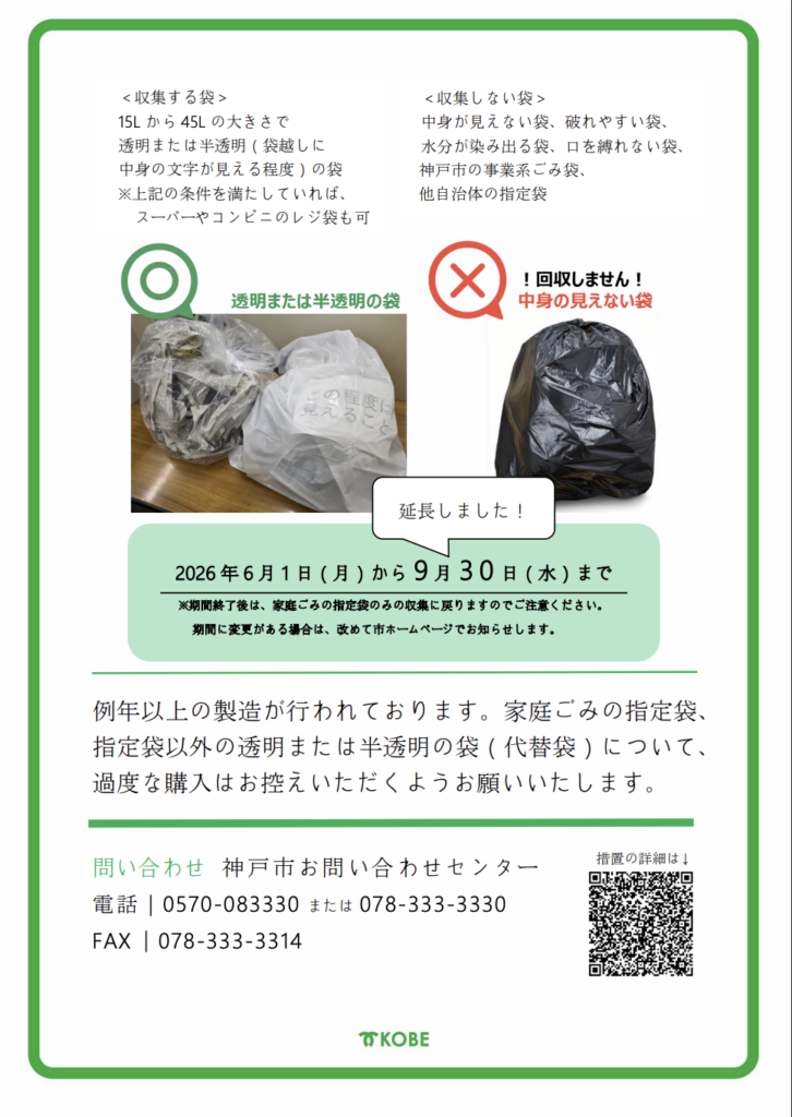 ゴミ指定袋の臨時的措置
