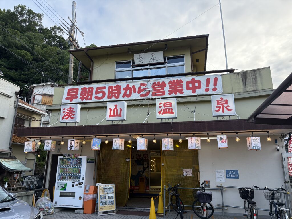朝風呂の暖簾が掛かる湊山温泉