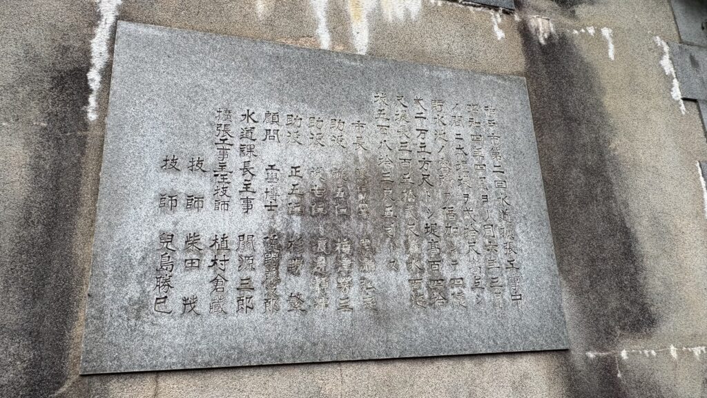 千苅堰堤昭和4年から6年の水道拡張工事を記した日本語石板