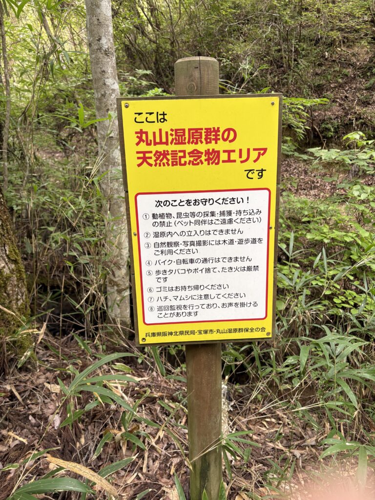丸山湿原群の天然記念物エリアを示す標識