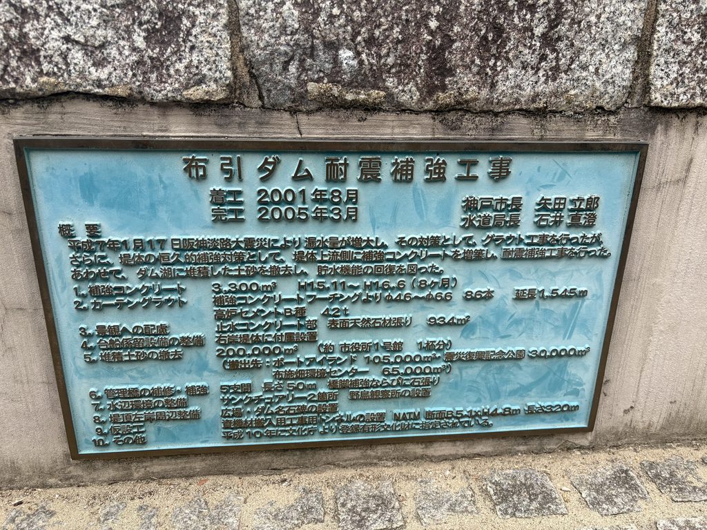 「布引ダム補強工事」の銘板。1967年7月の豪雨による漏水量増加を受け、1967年12月から1968年6月まで補強工事が行われた。2026年8月27日撮影。