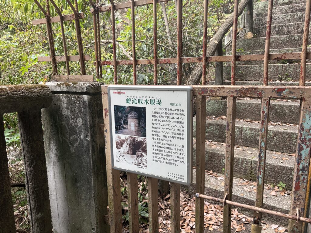 雌滝取水堰堤の案内板。ここで取り込まれた布引の水は、現在も奥平野浄水場へ送られている。2026年8月27日撮影。
