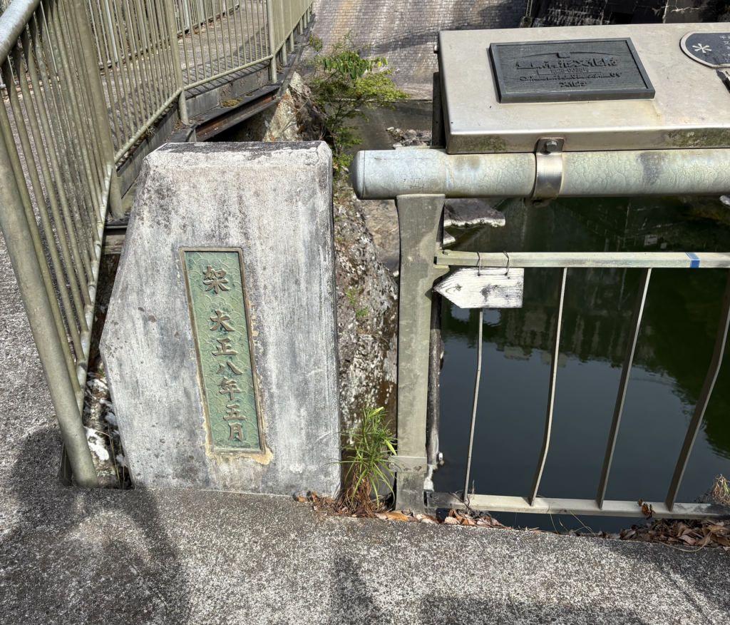 せんがり橋に刻まれた架大正八年五月の銘板