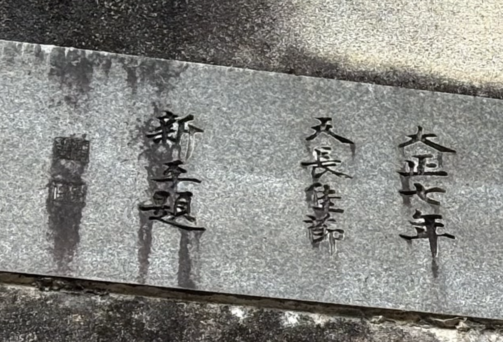 千苅堰堤の大正七年天長佳節新平題の刻字