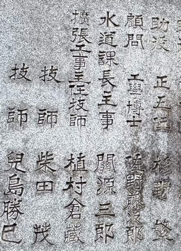 千苅堰堤日本語石板の顧問工學博士佐野藤次郎の刻字