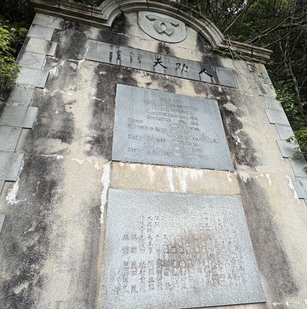 千苅堰堤の人助天英文銘板昭和水道拡張工事石板の全景