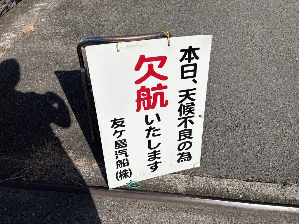 加太港の友ヶ島汽船乗り場に掲示された本日天候不良のため欠航という案内