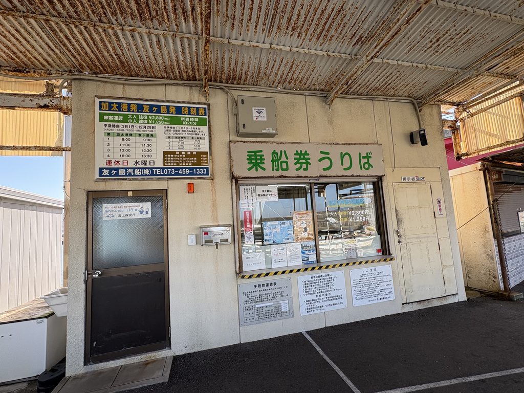 和歌山県加太港にある友ヶ島汽船の乗船場