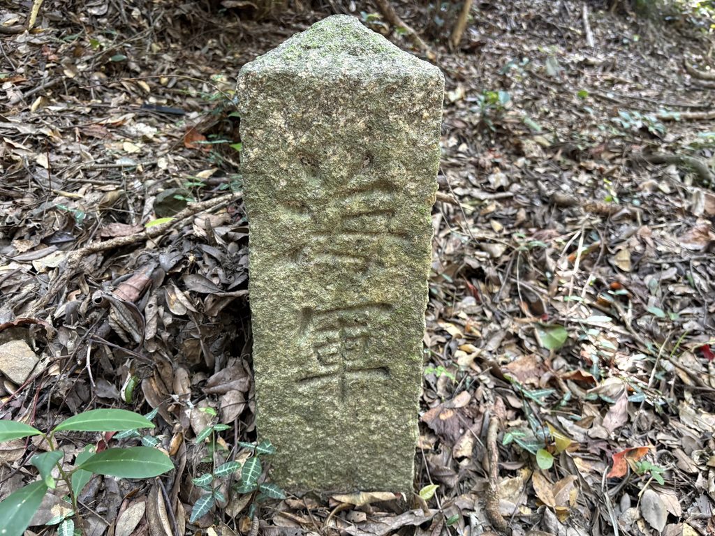 深山第一砲台跡周辺に残る海軍と刻まれた石柱