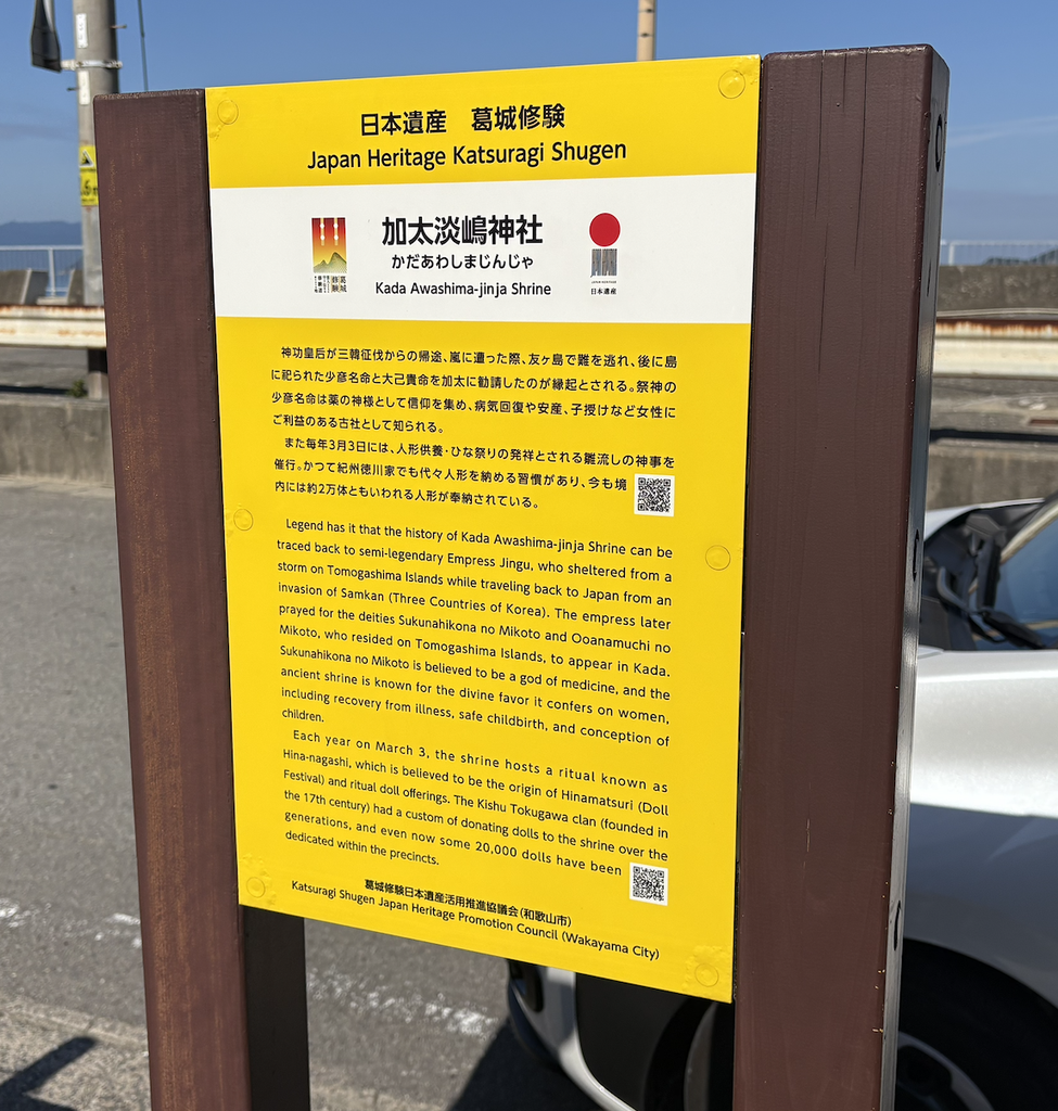 加太淡嶋神社と友ヶ島の伝承を解説する日本遺産葛城修験の案内板